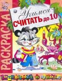 Раскраска "Учимся считать до 10"