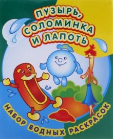Пузырь,соломинка и лапоть.Набор водных раскрасок в папке .