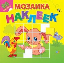 Любимые животные. Посмотри и составь веселую картинку из наклеек Любимые животные. Посмотри и составь веселую картинку из наклеек