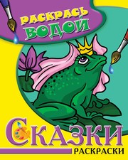 Водная раскраска в сказках "Царевна-Лягушка". Сборник. 8 страниц-8 иллюстраций
