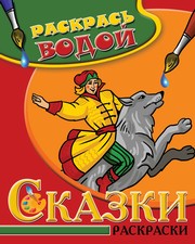 Водная раскраска в сказках "Иван-Царевич и Серый волк". Сборник. 8 страниц-8 иллюстраций Водная раскраска в сказках "Иван-Царевич и Серый волк". Сборник. 8 страниц-8 иллюстраций