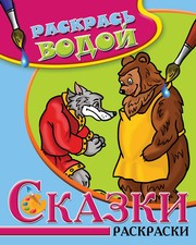 Водная раскраска в сказках "Волк, медведь и лиса". Сборник. 8 страниц-8 иллюстраций