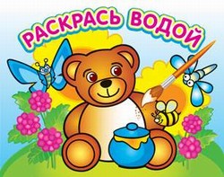 Водная раскраска "Медвежонок и мед". 16 страниц 8 иллюстраций. Обложка УФ-лак Водная раскраска "Медвежонок и мед". 16 страниц 8 иллюстраций. Обложка УФ-лак