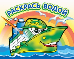 Водная раскраска "Пароходик". 16 страниц 8 иллюстраций. Обложка УФ-лак