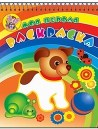 Забавный щенок. Серия Моя первая раскраска. Раскраски с объемным контуром на спирали. Обложка- глиттер лак.