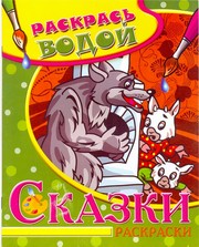 Водная раскраска в сказках "Волк и семеро козлят". Сборник. 8 страниц-8 иллюстраций