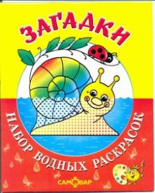 Загадки.Набор водных раскрасок в папке