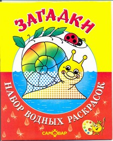 Загадки.Набор водных раскрасок в папке Загадки.Набор водных раскрасок в папке