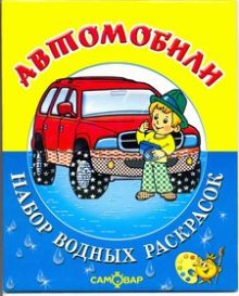 Автомобили.Набор водных раскрасок в папке