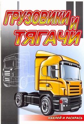 Грузовики и тягачи. Раскраска с наклейками. Серия "Наклей и раскрась" Грузовики и тягачи. Раскраска с наклейками. Серия "Наклей и раскрась"