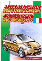 Автомобили Франции. Раскраска с наклейками. Серия "Наклей и раскрась" Автомобили Франции. Раскраска с наклейками. Серия "Наклей и раскрась"
