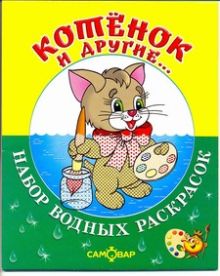 Котенок и другие.Набор водных раскрасок в папке .