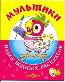 Мультики.Набор водных раскрасок в папке .
