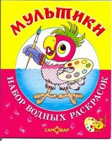 Мультики.Набор водных раскрасок в папке . Мультики.Набор водных раскрасок в папке .
