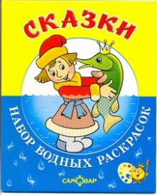 Сказки.Набор водных раскрасок в папке .