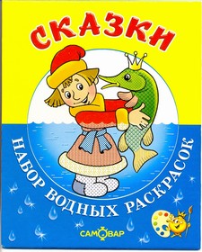 Сказки.Набор водных раскрасок в папке . Сказки.Набор водных раскрасок в папке .