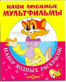 КОТ ЛЕОПОЛЬД и другие.Набор водных раскрасок в папке .