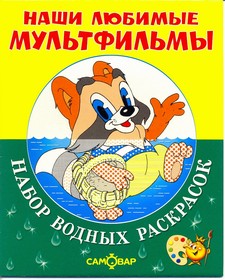 Крошка Енот и другие.Набор водных раскрасок в папке . Крошка Енот и другие.Набор водных раскрасок в папке .