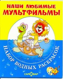 ЛЬВЕНОК, ЧЕРЕПАХА и другие.Набор водных раскрасок в папке .