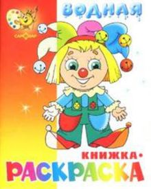 Клоун водная книжка-раскраска. 8 страниц-8 иллюстраций