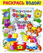 Водная раскраска "Вкусная азбука". 8 страниц-8 иллюстраций