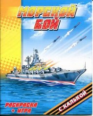 

Морской бой. Раскраска с калькой плюс игра. Нарисуй, обведи,раскрась