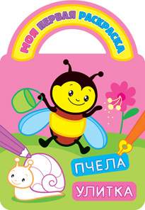 Пчела и улитка.Раскраски с вырубкой, объемным контуром и загадками Пчела и улитка.Раскраски с вырубкой, объемным контуром и загадками