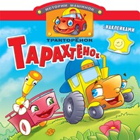 Тракторенок Тарахтенок. Книжка с наклейками. Вырубка Тракторенок Тарахтенок. Книжка с наклейками. Вырубка