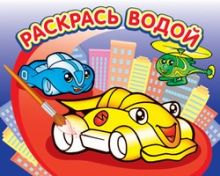 Водная раскраска "Гонки". 16 страниц 8 иллюстраций. Обложка УФ-лак