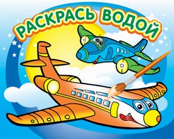 Водная раскраска "Самолетик". 16 страниц 8 иллюстраций. Обложка УФ-лак Водная раскраска "Самолетик". 16 страниц 8 иллюстраций. Обложка УФ-лак