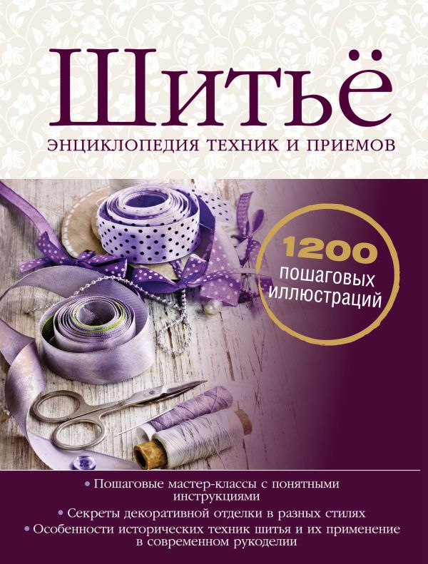 Шитьё. Энциклопедия техник и приемов Шитьё. Энциклопедия техник и приемов Зингер Р.