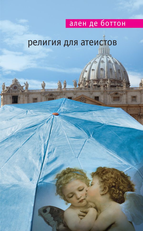 

Религия для атеистов