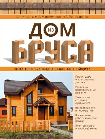 Дом из бруса. Пошаговое руководство для застройщика Дом из бруса. Пошаговое руководство для застройщика Ильина Е.А., Мартемьянов М.Л., Пономаренко В.Г.
