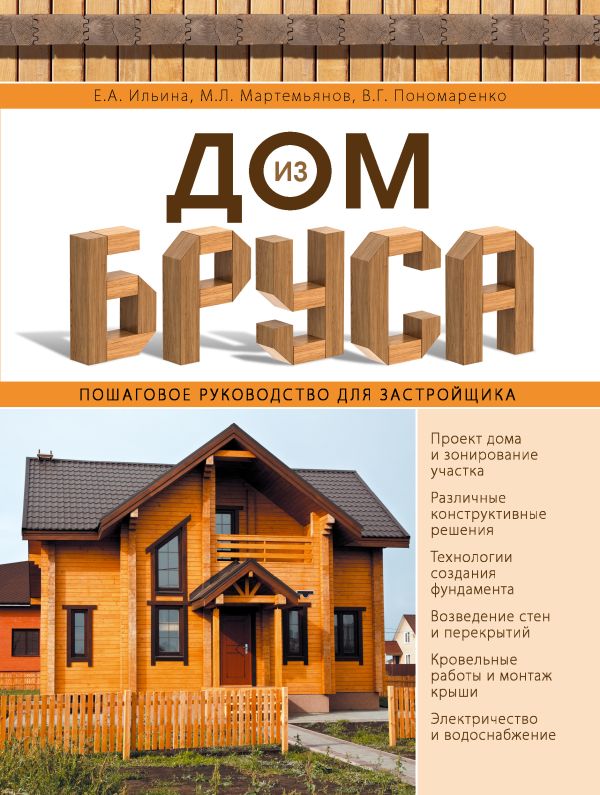 Дом из бруса. Пошаговое руководство для застройщика Дом из бруса. Пошаговое руководство для застройщика Ильина Е.А., Мартемьянов М.Л., Пономаренко В.Г.