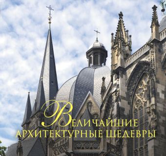 Величайшие архитектурные шедевры архитектурные шедевры святой руси ярославль