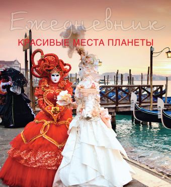 

Ежедневник. Красивые места планеты (1-е оформление)