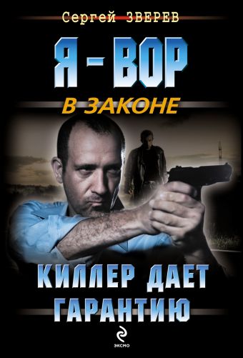 Киллер дает гарантию Киллер дает гарантию Зверев С.И.