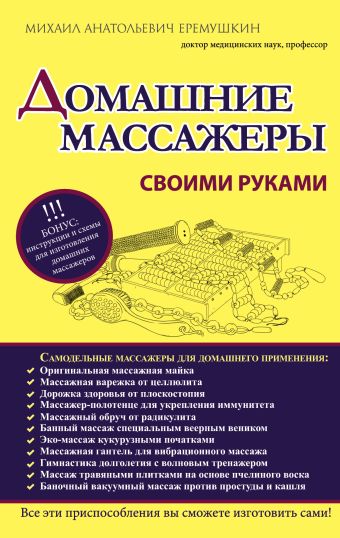 Домашние массажеры своими руками Домашние массажеры своими руками Еремушкин М.А.