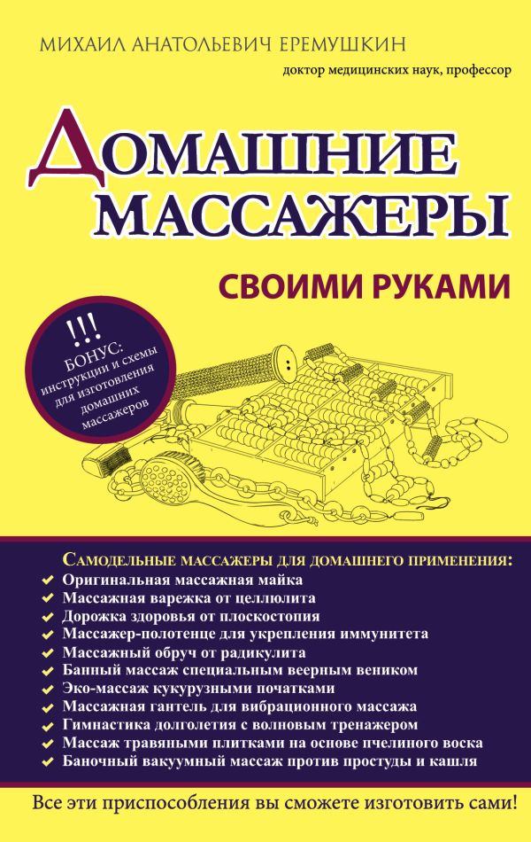 Домашние массажеры своими руками Домашние массажеры своими руками Еремушкин М.А.