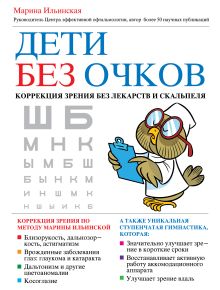 Дети без очков. Коррекция зрения без лекарств и скальпеля