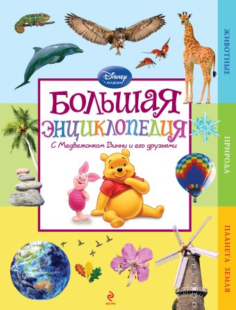 Большая энциклопедия (Winnie the Pooh) Большая энциклопедия (Winnie the Pooh)