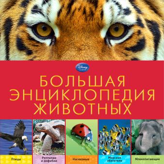 Жилинская А. (ред.) Большая энциклопедия животных
