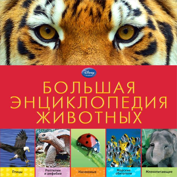 Большая энциклопедия животных Большая энциклопедия животных
