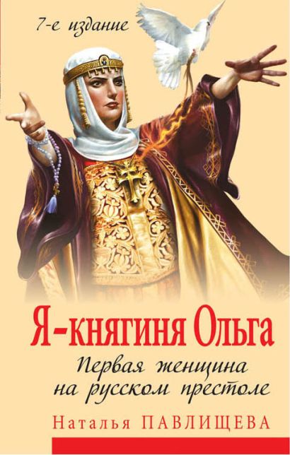 Я - княгиня Ольга. Первая женщина на русском престоле - фото 1
