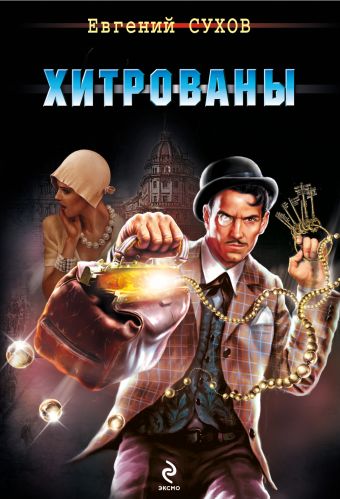 Хитрованы Хитрованы Сухов Е.