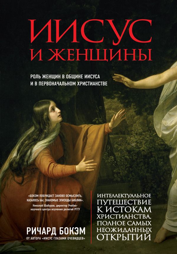 Zakazat.ru: Иисус и женщины. Роль женщин в общине Иисуса и в первоначальном христианстве. Бокэм Ричард