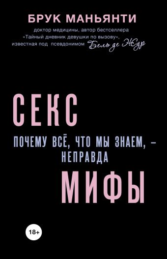 Секс-мифы. Почему всё, что мы знаем, - неправда Секс-мифы. Почему всё, что мы знаем, - неправда Маньянти Б.