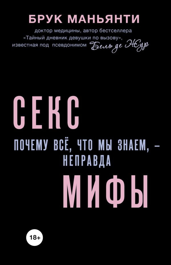 Секс-мифы. Почему всё, что мы знаем, - неправда Секс-мифы. Почему всё, что мы знаем, - неправда Маньянти Б.