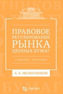 Правовое регулирование рынка ценных бумаг: учебное пособие