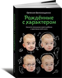 Рожденные с характером
